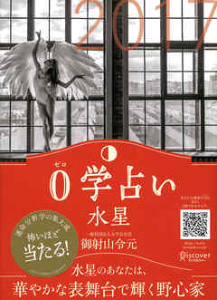 0学占い 水星 2017