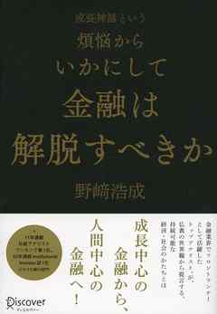 成長神話という煩悩からいかにして金融は解脱すべきか