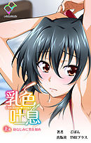 乳色吐息 上巻 幼なじみに男を刻め【フルカラー】