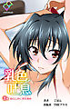 乳色吐息 上巻 幼なじみに男を刻め【フルカラー】