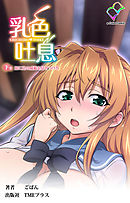 乳色吐息 下巻 妹に兄の威厳を見せつけろ【フルカラー】