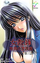 女教師 裕美の放課後 第三話【フルカラー】