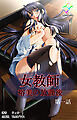 女教師 裕美の放課後 第一話【フルカラー成人版】