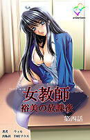 女教師 裕美の放課後 第四話【フルカラー成人版】