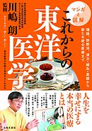 マンガと図解　これからの東洋医学