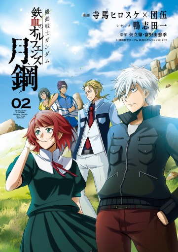 機動戦士ガンダム 鉄血のオルフェンズ 月鋼 2 漫画 無料試し読みなら 電子書籍ストア ブックライブ