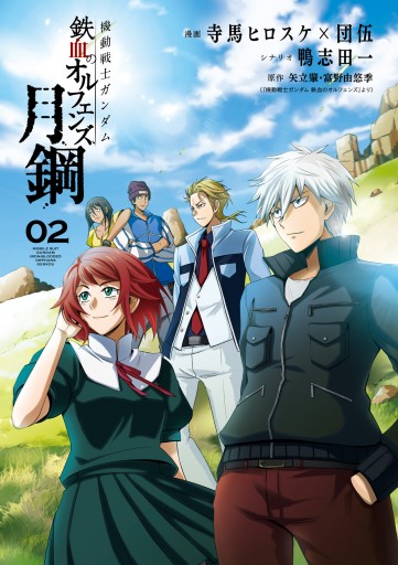 機動戦士ガンダム 鉄血のオルフェンズ 月鋼 2 寺馬ヒロスケ 団伍 漫画 無料試し読みなら 電子書籍ストア ブックライブ