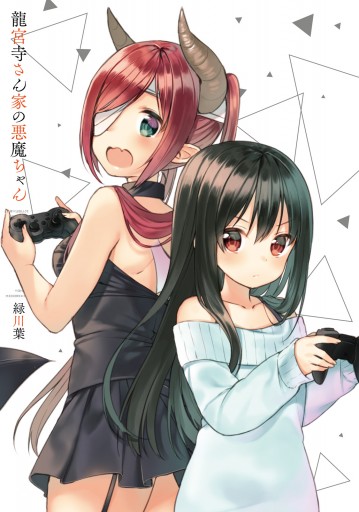 龍宮寺さん家の悪魔ちゃん 漫画 無料試し読みなら 電子書籍ストア ブックライブ 龍宮寺さん家の悪魔ちゃん 漫画 無料試し読みなら 電子書籍ストア ブックライブ