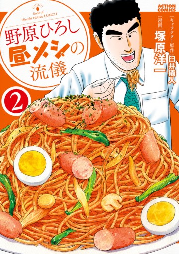 野原ひろし 昼メシの流儀 2 漫画 無料試し読みなら 電子書籍ストア ブックライブ