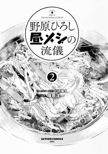 野原ひろし 昼メシの流儀 2 臼井儀人 塚原洋一 漫画 無料試し読みなら 電子書籍ストア ブックライブ