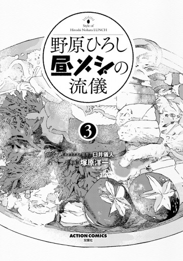 野原ひろし 昼メシの流儀 3 - 臼井儀人/塚原洋一 - 漫画・ラノベ（小説