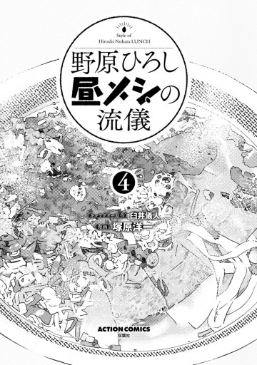 野原ひろし 昼メシの流儀 4 漫画 無料試し読みなら 電子書籍ストア ブックライブ 野原ひろし 昼メシの流儀 4 漫画 無料試し読みなら 電子書籍ストア ブックライブ