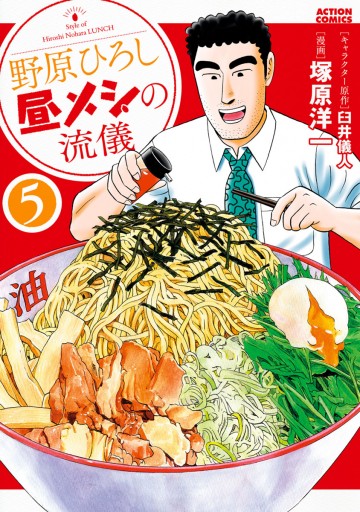 野原ひろし 昼メシの流儀 5 漫画 無料試し読みなら 電子書籍ストア ブックライブ 野原ひろし 昼メシの流儀 5 漫画 無料試し読みなら 電子書籍ストア ブックライブ