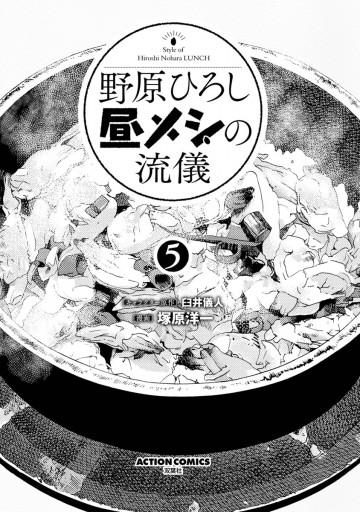 野原ひろし 昼メシの流儀 5 漫画 無料試し読みなら 電子書籍ストア ブックライブ