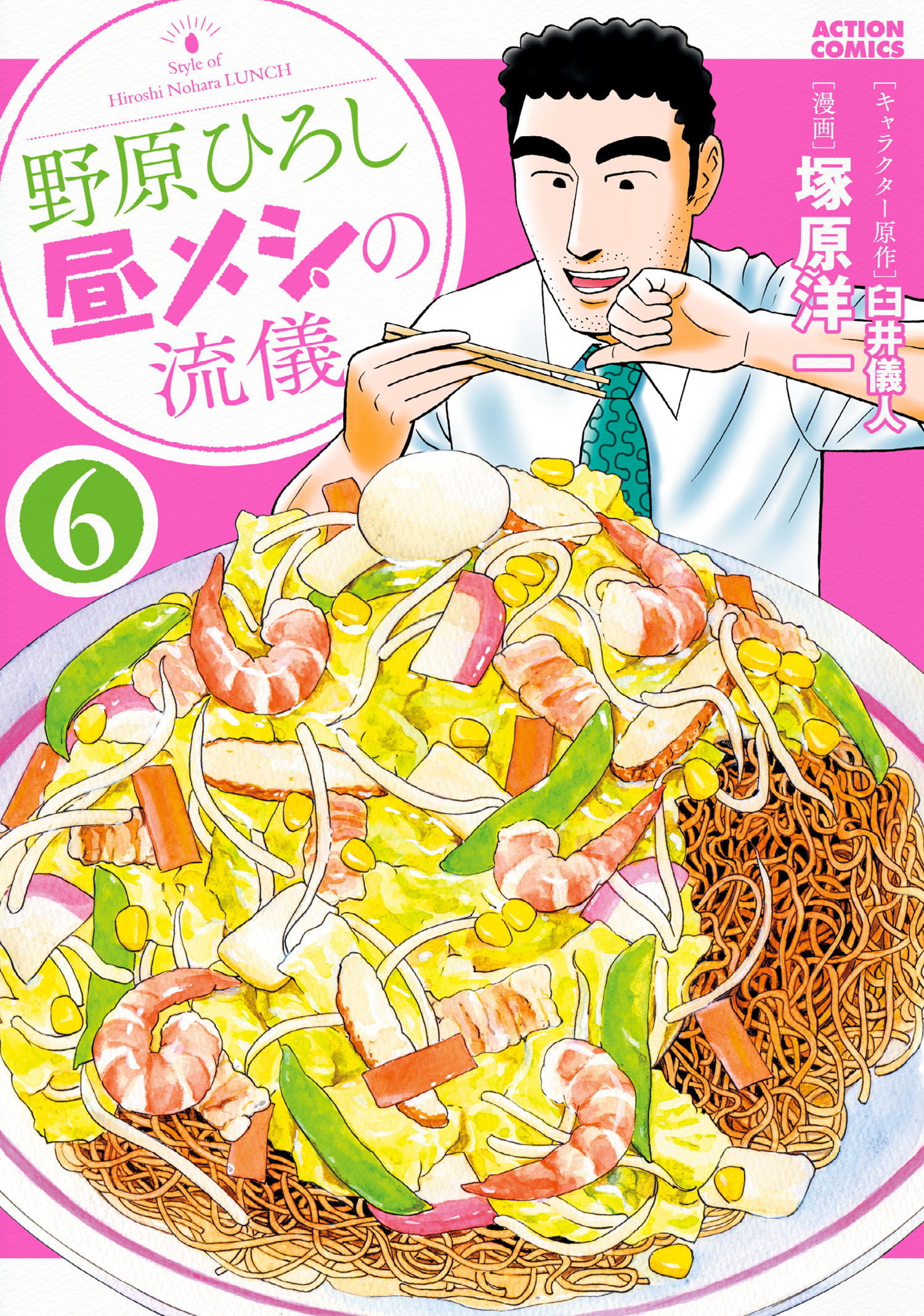 野原ひろし 昼メシの流儀 6 - 臼井儀人/塚原洋一 - 漫画・無料試し読み