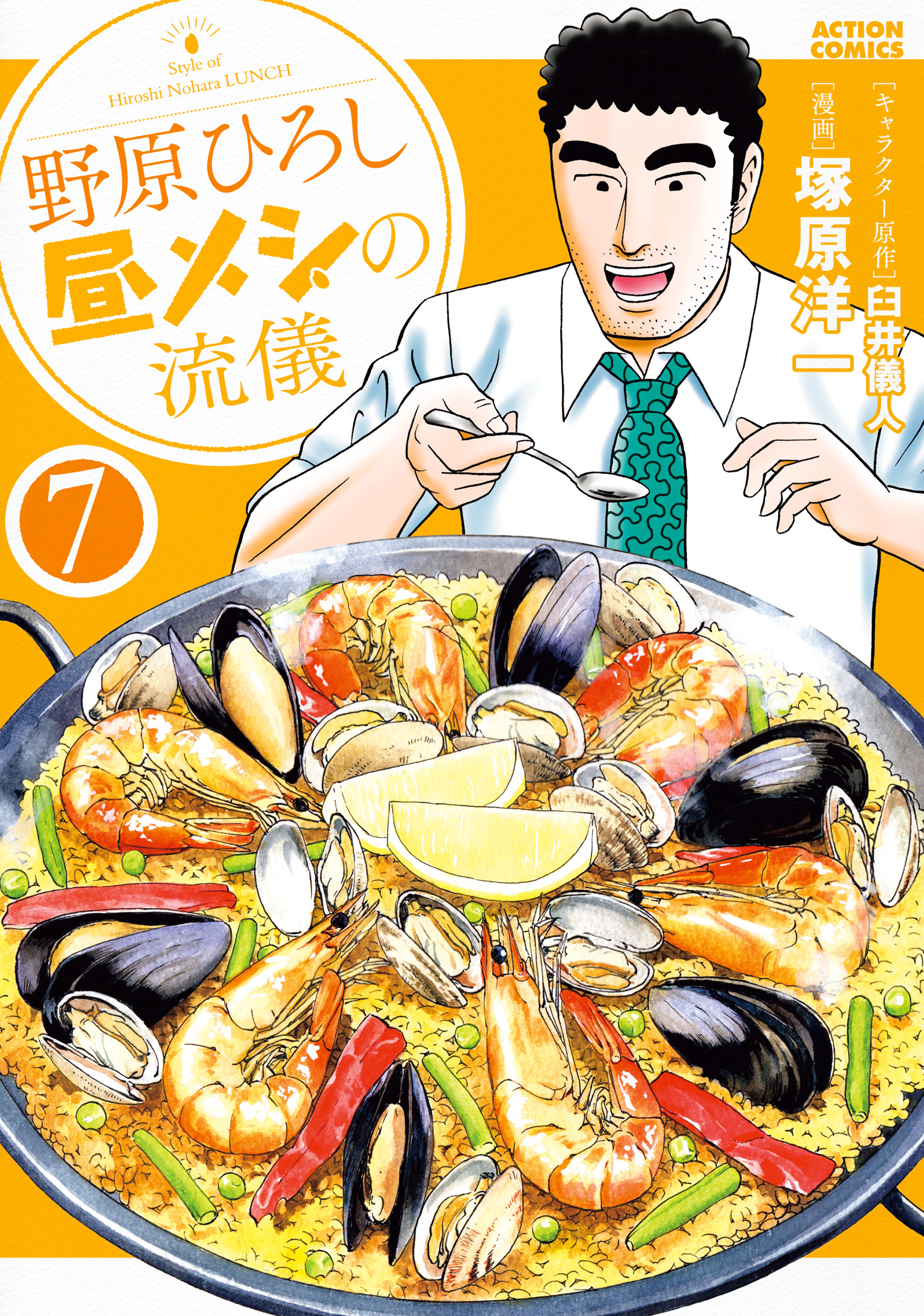 野原ひろし 昼メシの流儀 ： 7 - 臼井儀人/塚原洋一 - 漫画・ラノベ