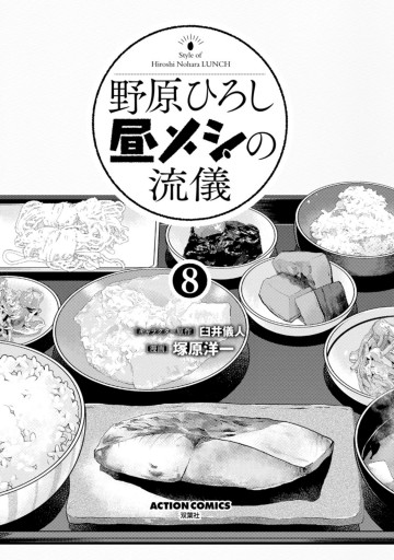 野原ひろし 昼メシの流儀 8 最新刊 漫画 無料試し読みなら 電子書籍ストア ブックライブ 野原ひろし 昼メシの流儀 8 最新刊 漫画 無料試し読みなら 電子書籍ストア ブックライブ