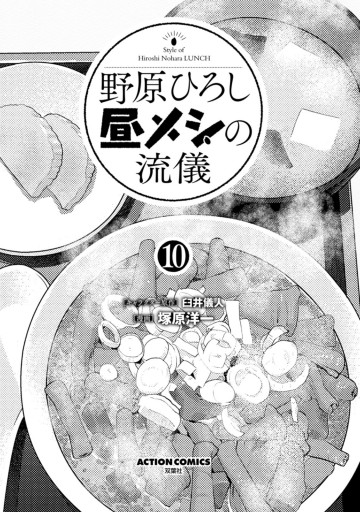 野原ひろし 昼メシの流儀 ： 10 - 臼井儀人/塚原洋一 - 漫画・ラノベ