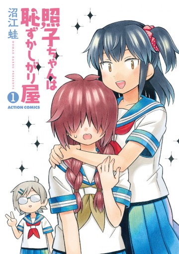 照子ちゃんは恥ずかしがり屋 1 漫画 無料試し読みなら 電子書籍ストア ブックライブ 照子ちゃんは恥ずかしがり屋 1 漫画 無料試し読みなら 電子書籍ストア ブックライブ