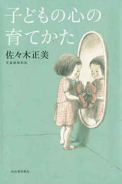 子どもの心の育てかた