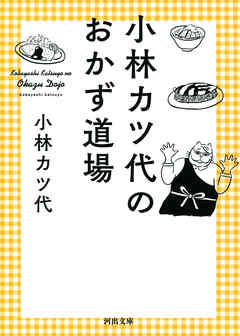 小林カツ代のおかず道場 漫画 無料試し読みなら 電子書籍ストア ブックライブ