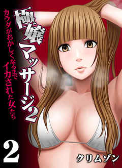 極嬢マッサージ２-カラダがおかしくなるまでイカされた女たち-(2)