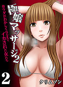 極嬢マッサージ２-カラダがおかしくなるまでイカされた女たち-(2)