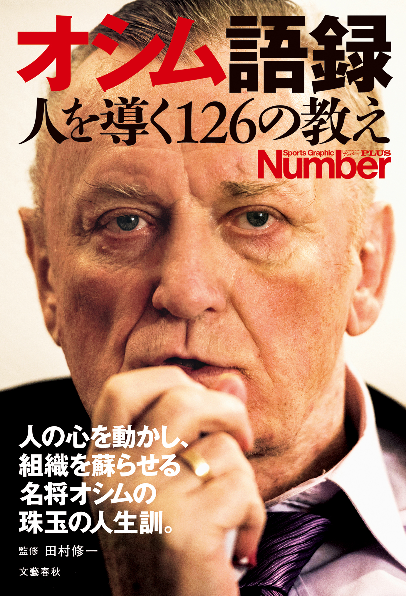 Number PLUS オシム語録 人を導く126の教え (Sports Graphic Number