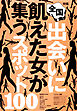 出会いに飢えた女が集うスポット１００★ラブホに直行できるホテル★彼氏募集中のコがわかるイベント★裏モノＪＡＰＡＮ