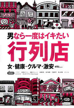 男なら一度はイキたい行列店★女・健康・クルマ・激安etc．．．★サービス過剰な女の子★裏モノＪＡＰＡＮ