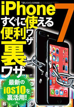 iPhone7すぐに使える便利ワザ裏ワザ★最新ios10を裏活用！★裏モノＪＡＰＡＮ