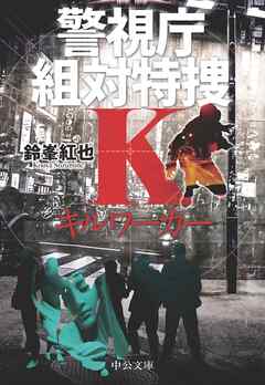 キルワーカー　警視庁組対特捜Ｋ