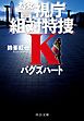 バグズハート　警視庁組対特捜Ｋ