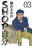 ＳＨＯＰ自分　愛蔵版(3)