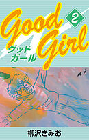 Good Girl　愛蔵版(2)