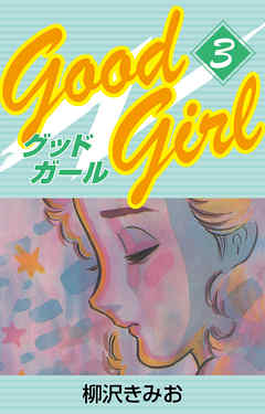 Good Girl　愛蔵版