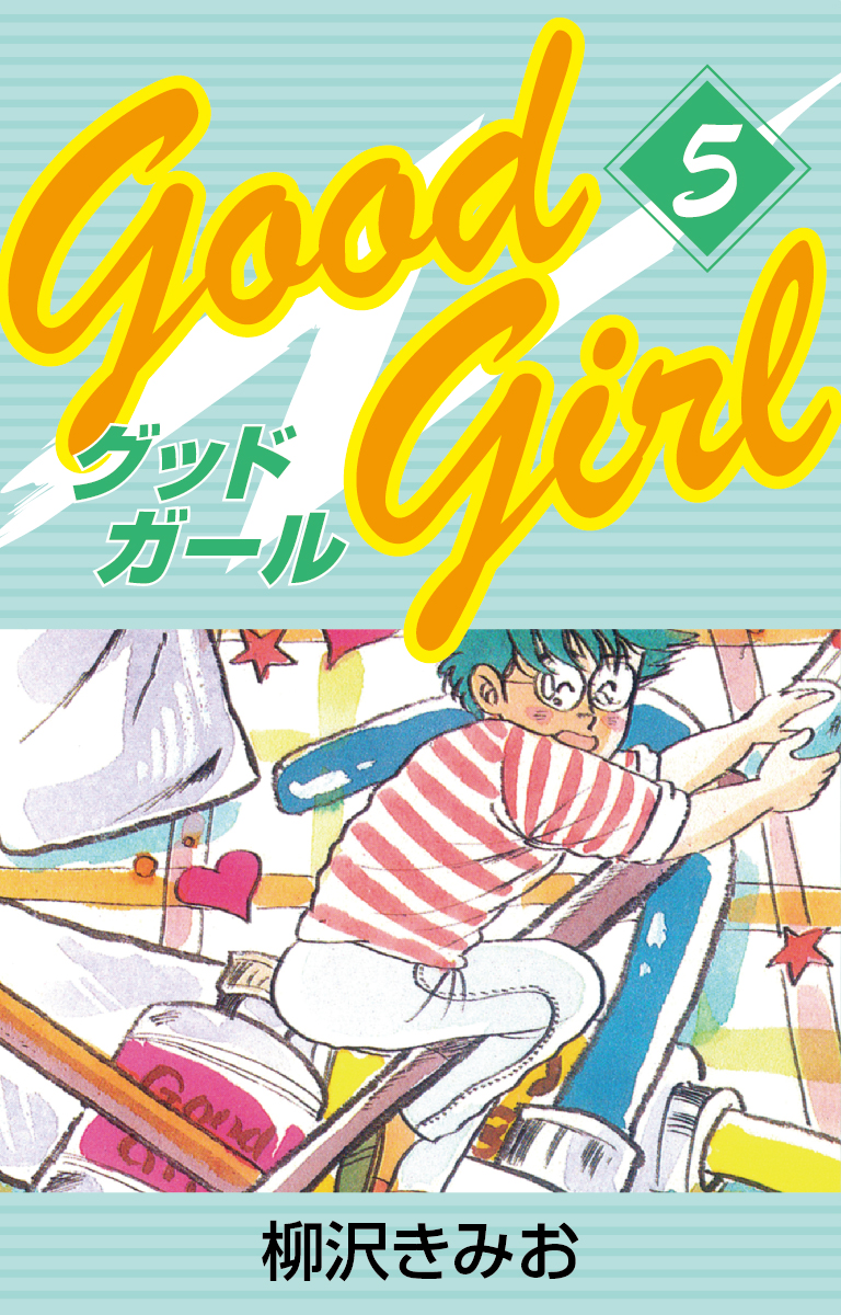 Good Girl 愛蔵版(5) - 柳沢きみお - 青年マンガ・無料試し読みなら、電子書籍・コミックストア ブックライブ