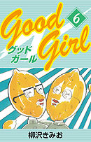 Good Girl　愛蔵版(6)