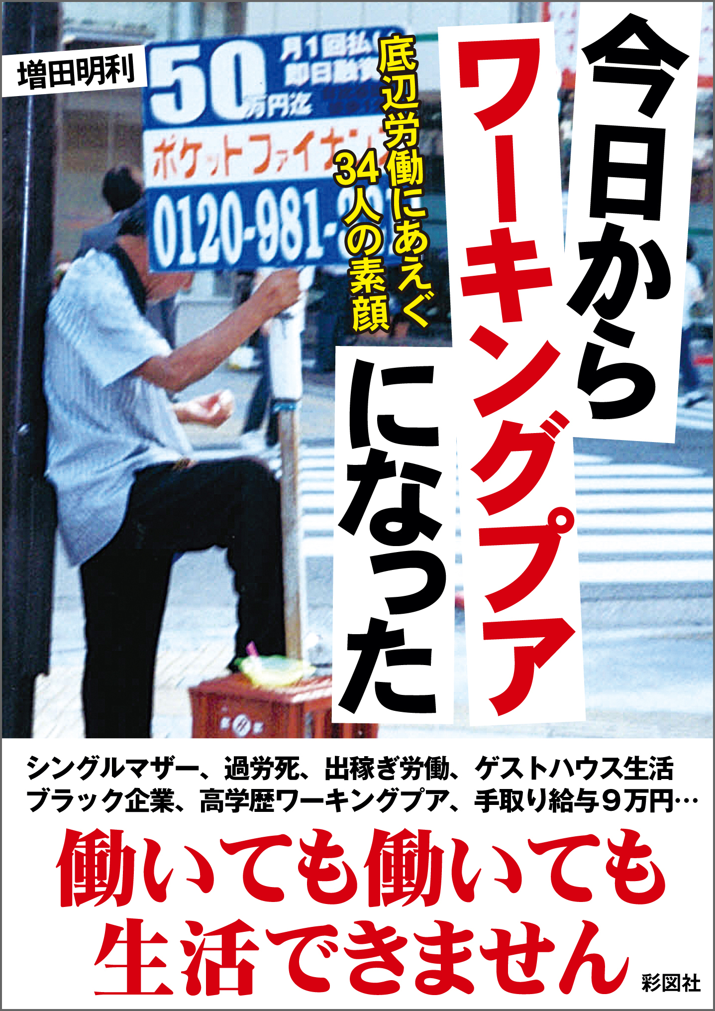 今日からワーキングプアになった 底辺労働にあえぐ34人の素顔 増田明利 漫画 無料試し読みなら 電子書籍ストア ブックライブ