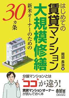 はじめての賃貸マンション大規模修繕 ―新米オーナーのための30ヵ条―