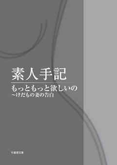 素人手記　もっともっと欲しいの～けだもの妻の告白