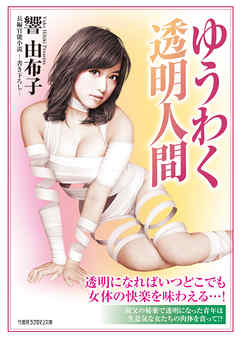 ゆうわく透明人間