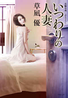 いつわりの人妻