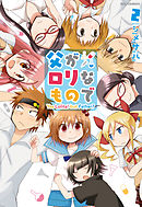 父がロリなもので: 2