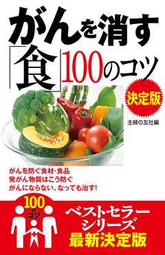 がんを消す「食」１００のコツ　決定版