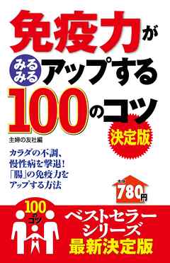 免疫力がみるみるアップする１００のコツ　決定版
