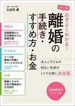 必ずよくわかる！ 離婚の手続き・すすめ方・お金 - 比留田薫 - 漫画