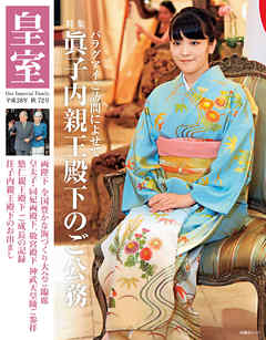 皇室７２号　２０１６年秋