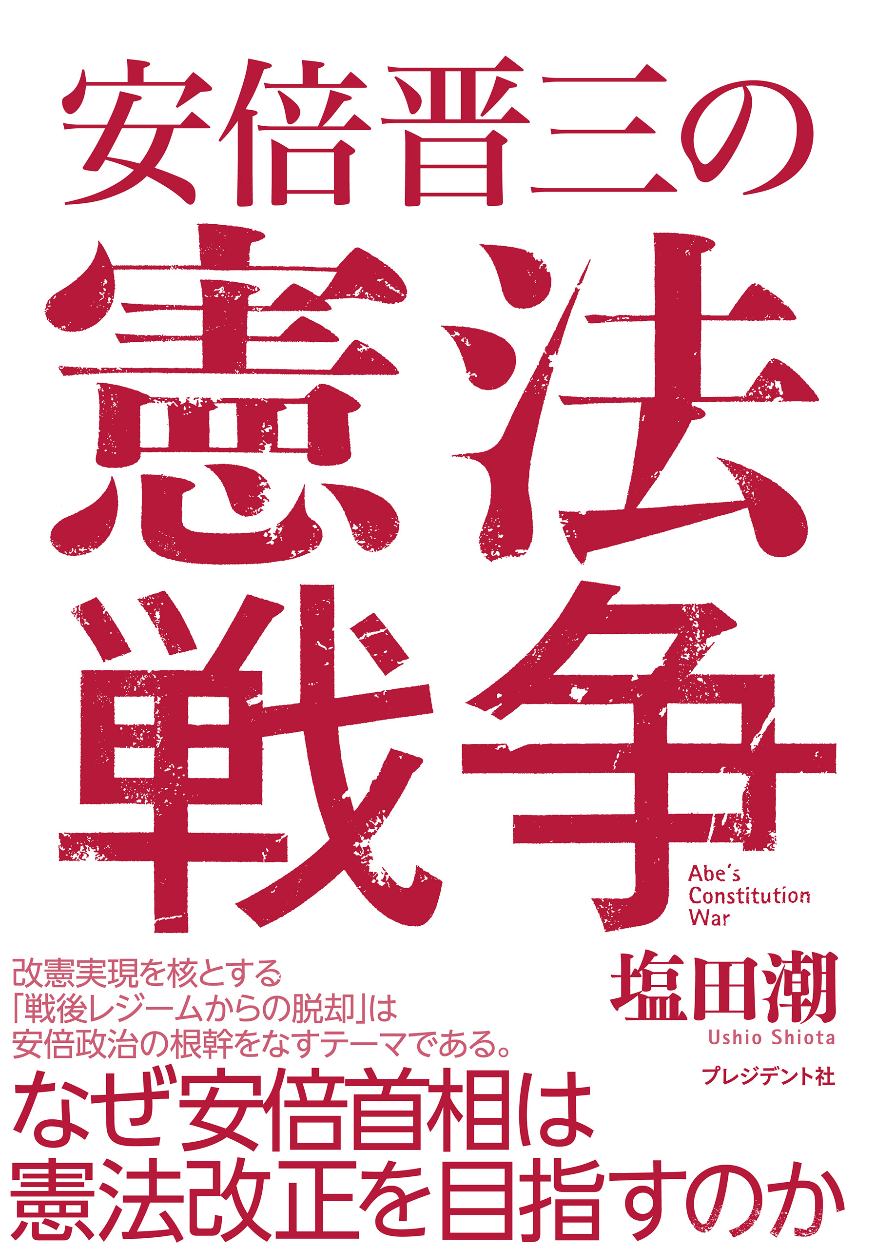 安倍晋三の憲法戦争 漫画 無料試し読みなら 電子書籍ストア ブックライブ