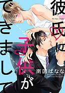 彼氏に子供ができまして（5）　すぐできちゃいそう……激しすぎる子作りＨ